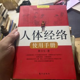 人体经络使用手册：国医健康绝学系列二