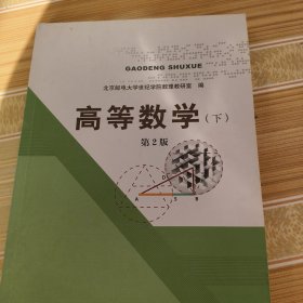 高等数学（下）第2版