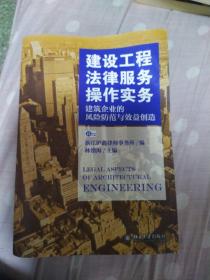 建设工程法律服务操作实务：建筑企业的风险防范与效益创造