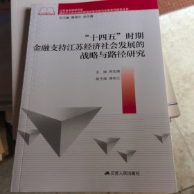 “十四五”时期金融支持江苏经济社会发展的战略与路径研究
