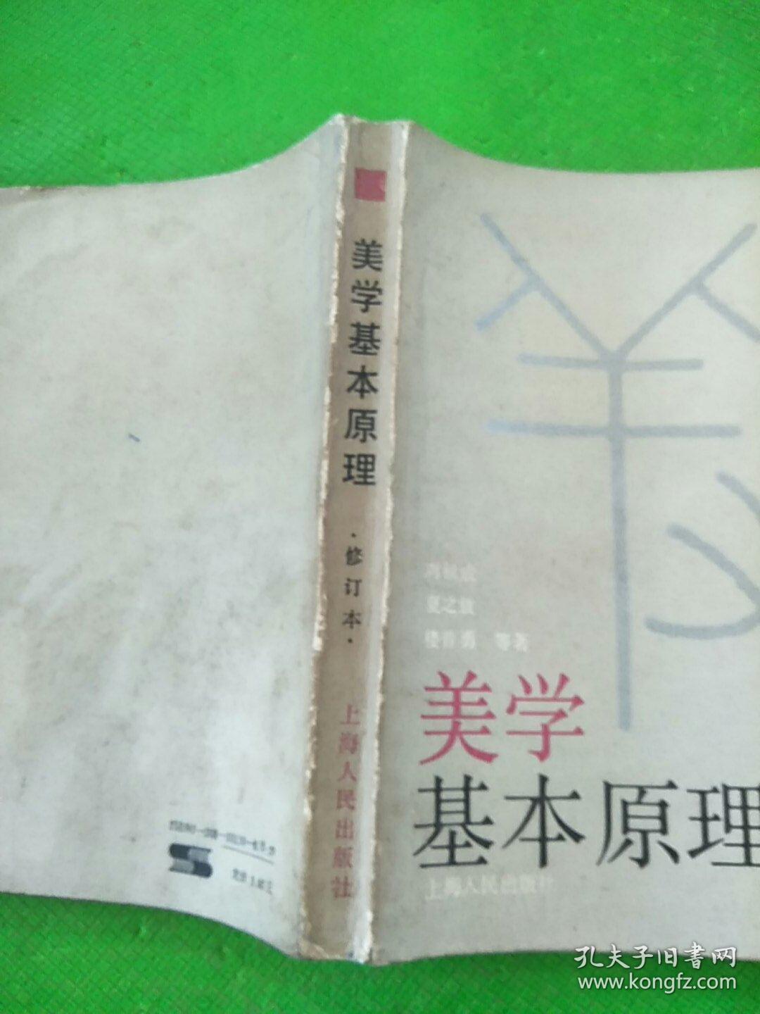 美学基本原理 修订本