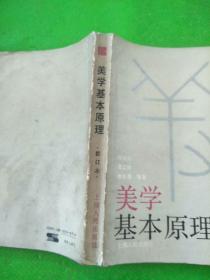 美学基本原理 修订本