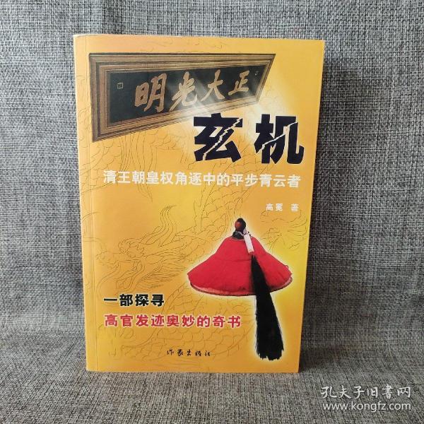 玄机:清王朝皇权角逐中的平步青云者