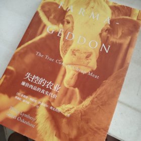失控的农业：廉价肉品的真实代价