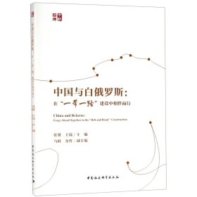 中国与白俄罗斯：在“一带一路”建设中相伴而行