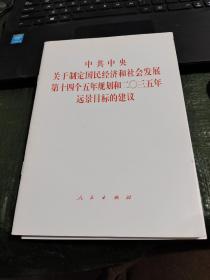 《中共中央关于制定国民经济和社会发展第十四个五年规划和二〇三五年远景目标的建议》2020年五中全会单行本/CF3