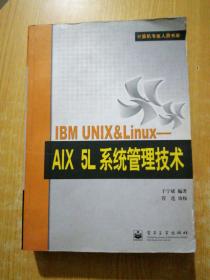 IBM UNIX&Linux：AIX 5L系统管理技术——计算机专业人员书库