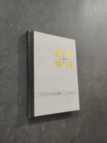 古今中外 1-10辑合订本