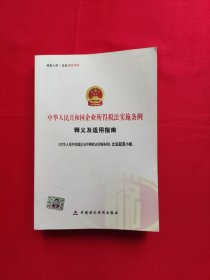 中华人民共和国企业所得税法实施条例释义及适用指南