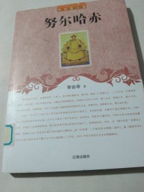 努尔哈赤(中外巨人传)