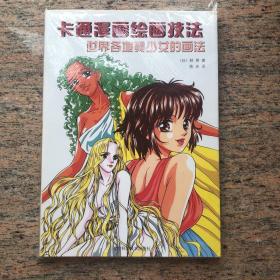 世界各地美少女的画法¥25