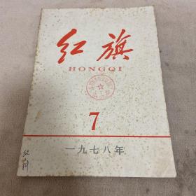 红旗杂志1978.7