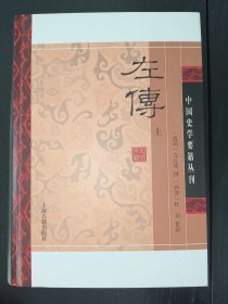 左传(精装版/全二册)/中国史学要籍丛刊