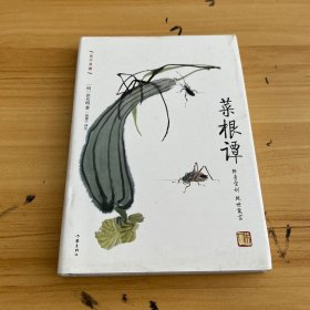 菜根谭:作家出版社国学典藏 毛泽东 咬得菜根则百事可做 古典智慧箴言录 人生修行指南书