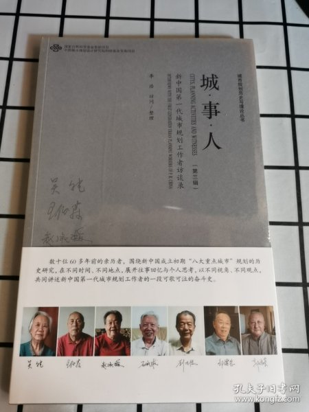 有塑封 城·事·人 新中国第一代城市规划工作者访谈录（第三辑）/城市规划历史与理论丛书