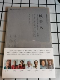 有塑封 城·事·人 新中国第一代城市规划工作者访谈录（第三辑）/城市规划历史与理论丛书