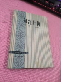 句组分析----现代汉语知识丛书