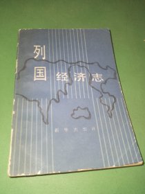 列国经济志