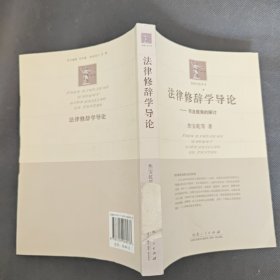 法律修辞学导论：司法视角的探讨