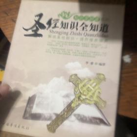 圣经知识全知道