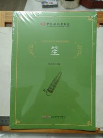 中国歌剧舞剧院社会艺术水平考级系列教材：《笙》