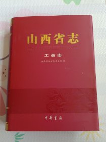 山西省志，工会志