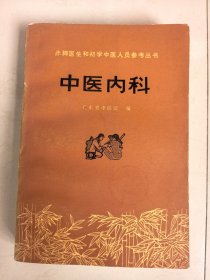 中医内科