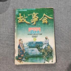 故事会1997 9 杂志期刊