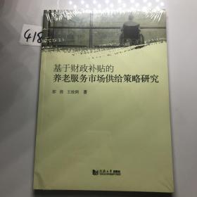 基于财政补贴的养老服务市场供给策略研究