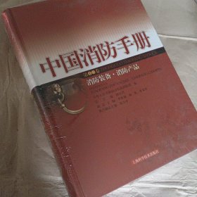 中国消防手册.第12卷.消防装备·消防产品