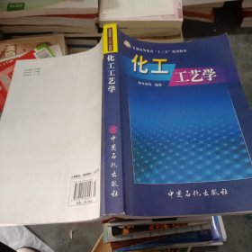 化工工艺学