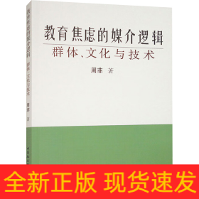 教育焦虑的媒介逻辑 群体、文化与技术
