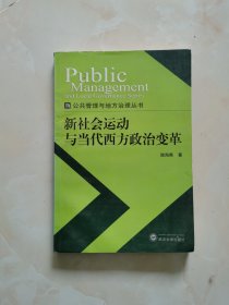 新社会运动与当代西方政治变革