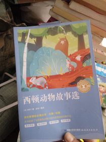 西顿动物故事选/中小学生语文新课标奇遇经典文库