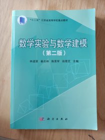 数学实验与数学建模(第二版）