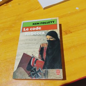 ◆法语原版小说 Le Code Rebecca de Ken Follett