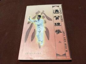 通背缠拳.上:中国洪洞·徐氏秘传 签赠本