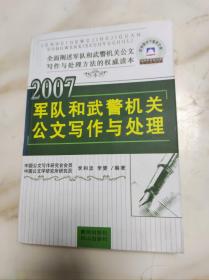 2007军队和武警机关公文写作与处理