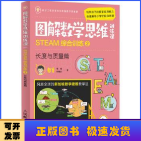 图解数学思维训练课：STEAM综合训练2（长度与质量篇）