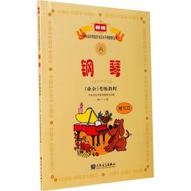 新编中央音乐学院校外音乐水平考级教程丛书：钢琴（业余）考级教程（1级-六级）