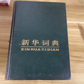 新华词典