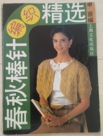 春秋棒针编织精选（1991年一版一印）