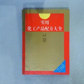 实用化工产品配方大全