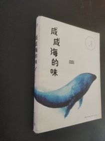 咸咸海的味