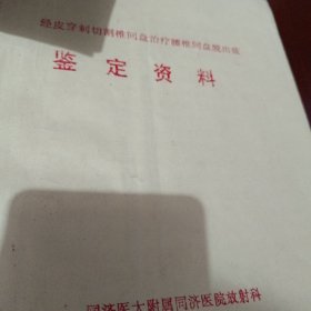 八九十年代油印医学资料四份合售