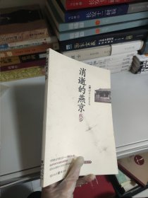 消逝的燕京：中国教育史上的风骨和丰碑，燕京大学鲜为人知的感喟往事