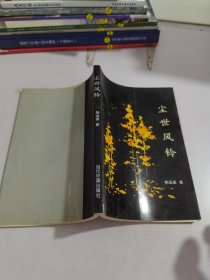 塵世風(fēng)鈴
