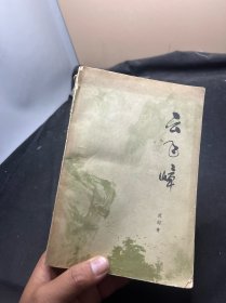 云飛峰