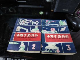 十万个为什么（2）1962年 （3）1962年（2本合售）