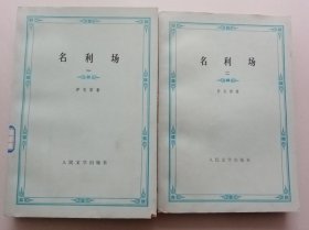 名利场（上、下册，上册是馆藏书，前衬页缺失，一版三印。配书。）